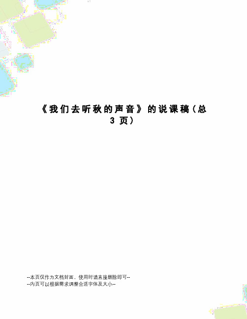 我们去听秋的声音的说课稿