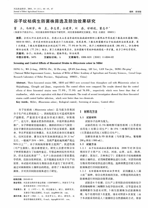 谷子纹枯病生防菌株筛选及防治效果研究