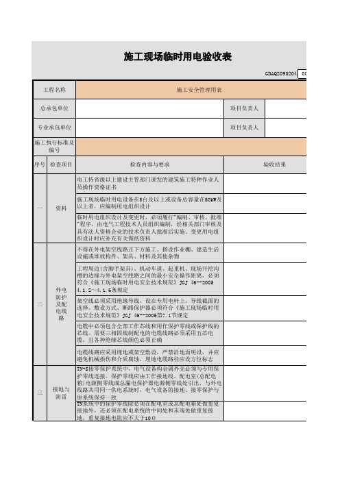 施工现场临时用电验收表