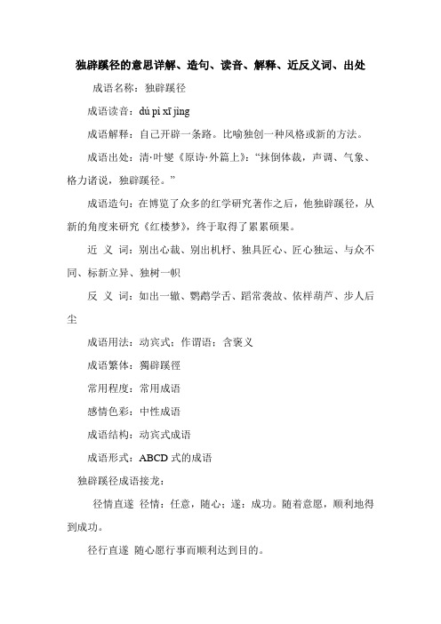 独辟蹊径的意思详解、造句、读音、解释、近反义词、出处