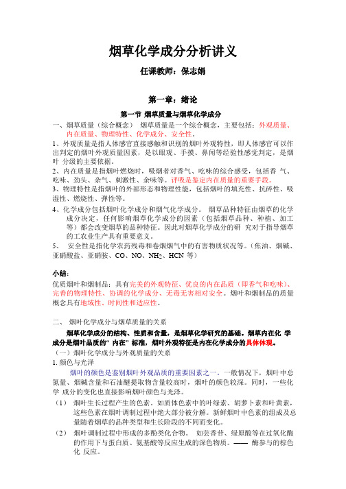 烟草化学成分分析讲义.(DOC)