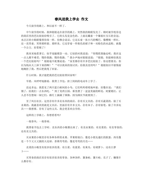 春风送我上学去 作文