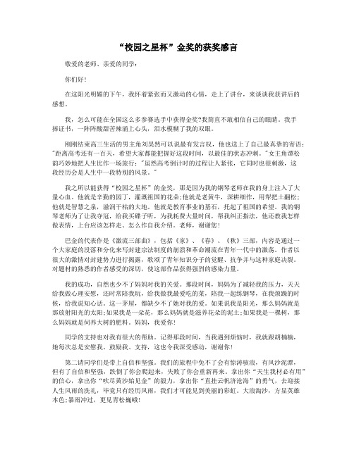 “校园之星杯”金奖的获奖感言