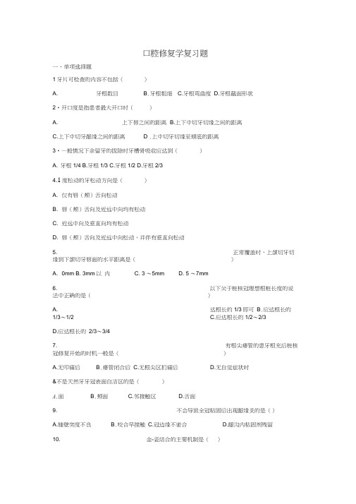 2019学位考试口腔修复学复习题