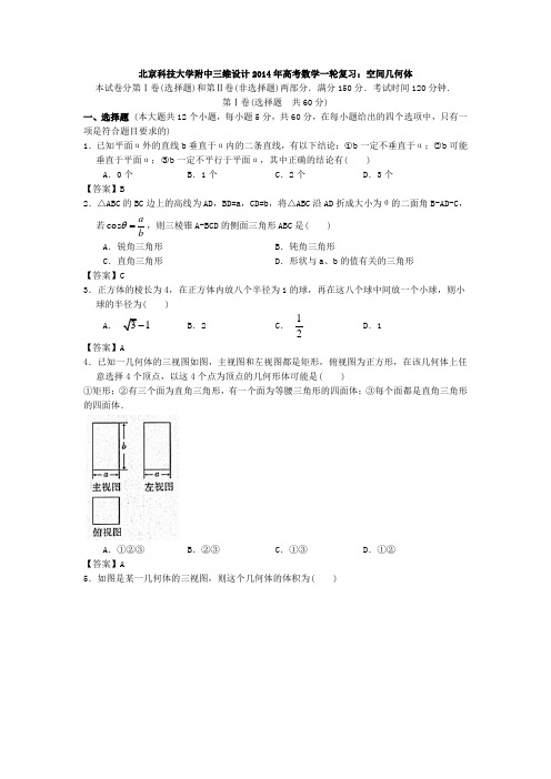 北京科技大学附中三维设计2014年高考数学一轮复习空间几何体