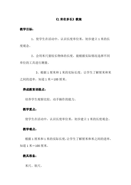 1米有多长教案