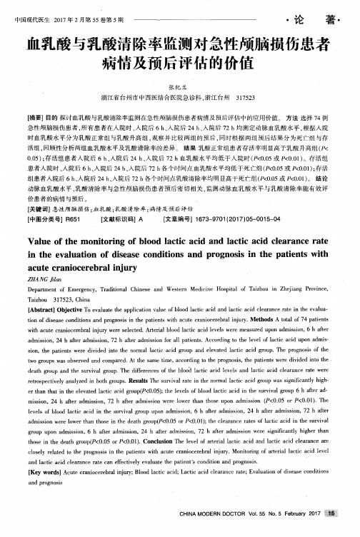 血乳酸与乳酸清除率监测对急性颅脑损伤患者病情及预后评估的价值