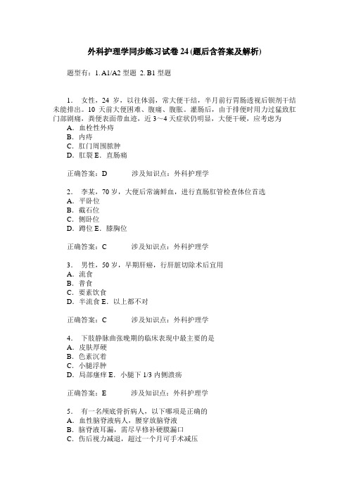 外科护理学同步练习试卷24(题后含答案及解析)