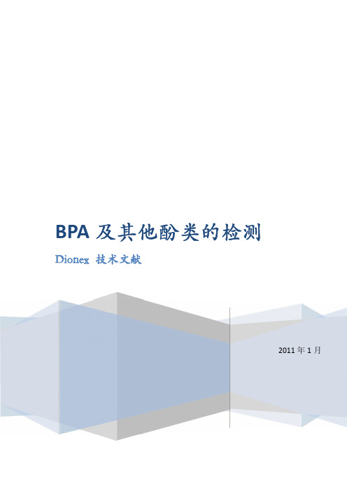 BPA及其他酚类的检测