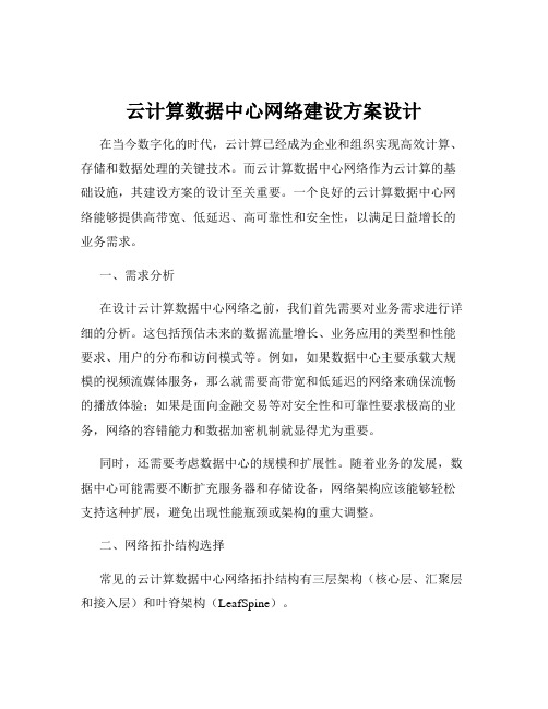 云计算数据中心网络建设方案设计