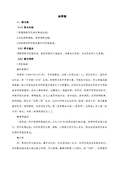 部编版2019年秋八年级上册语文：精品学案 24.5 渔家傲