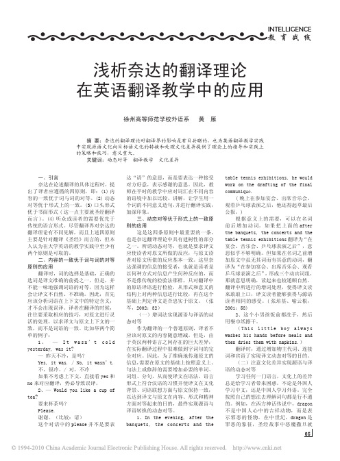 浅析奈达的翻译理论在英语翻译教学中的应用