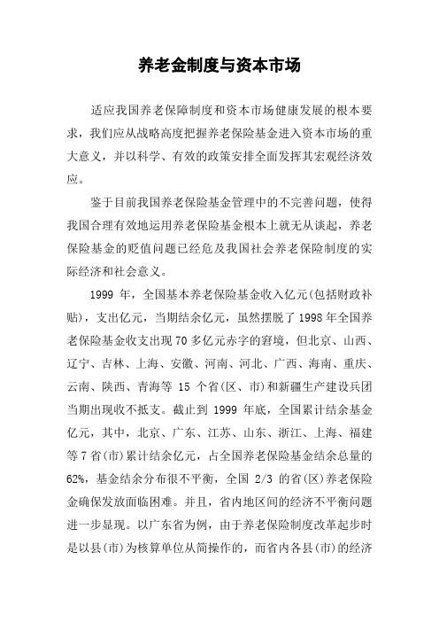 养老金制度与资本市场