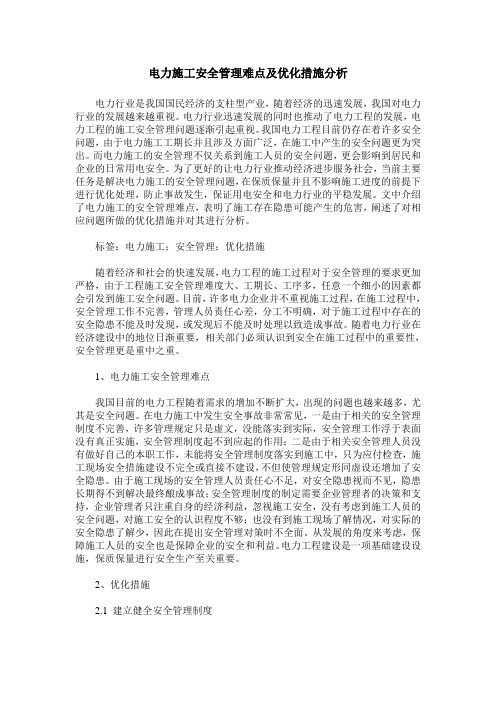电力施工安全管理难点及优化措施分析