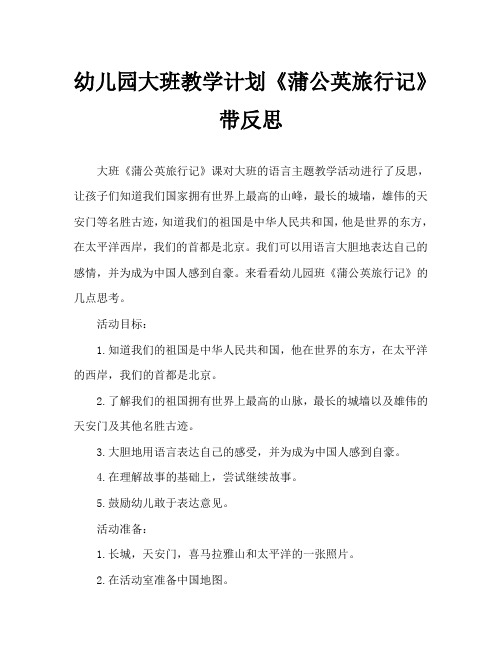 幼儿园大班教案《蒲公英旅行记》含反思