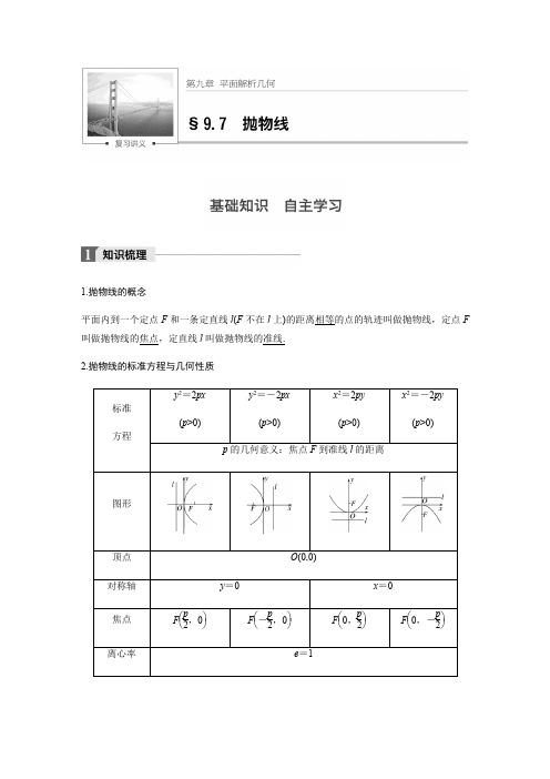 【步步高】2018版高考数学(理)(苏教版,江苏专用)大一轮教师文档讲义：第九章9.7抛物线