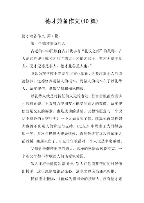 德才兼备作文(10篇)