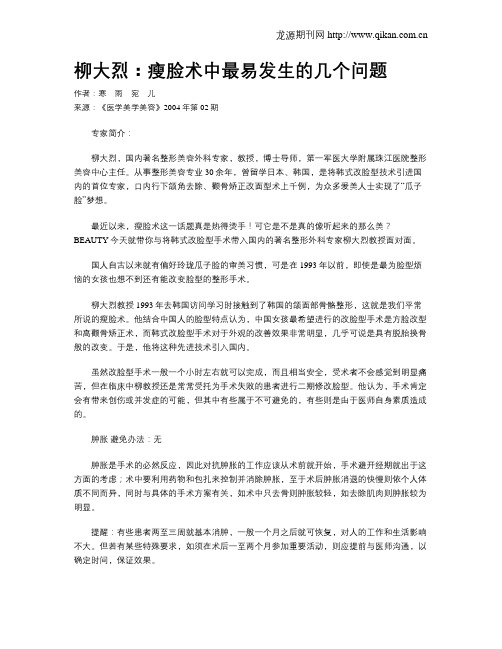 柳大烈：瘦脸术中最易发生的几个问题
