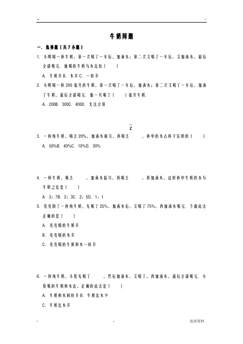五年级下册-数学-牛奶问题-专题-练习测试
