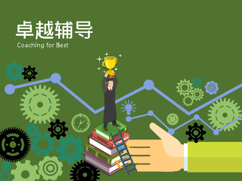 卓越辅导_讲师PPT