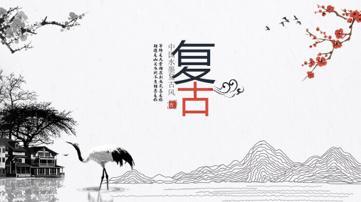 复古经典水墨中国风通用动态PPT模板素材方案