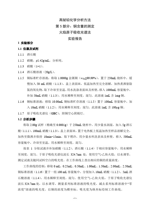 试验报告 高铋铅中铜含量的测定 火焰原子吸收光谱法