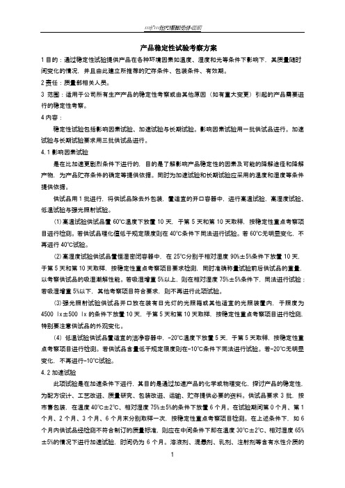 产品稳定性试验考察方案