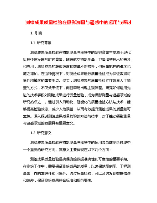 测绘成果质量检验在摄影测量与遥感中的运用与探讨