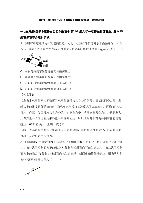 安徽省滁州三中2018届高三物理上学期段考试题及答案【word版】.doc