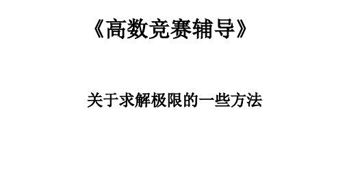 62、数学竞赛辅导之-极限2