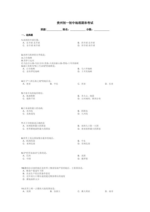 贵州初一初中地理期末考试带答案解析
