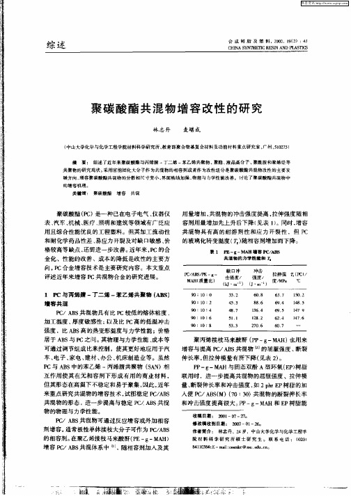 聚碳酸酯共混物增容改性的研究