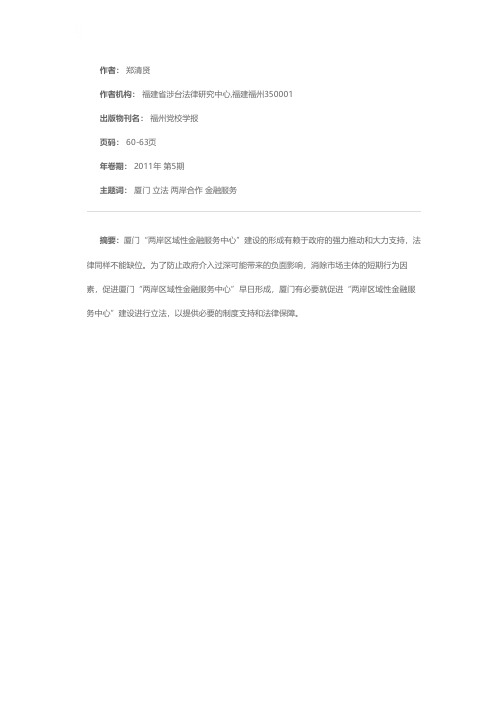 厦门立法促进“两岸区域性金融服务中心”建设的思考