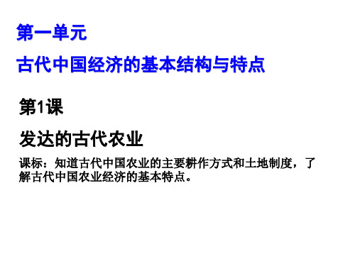 历史②必修1[1].1《发达的古代农业》PPT课件