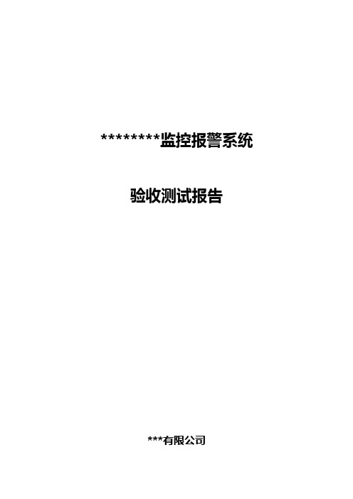 视频监控系统验收测试报告(同名14172)