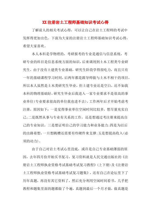 XX注册岩土工程师基础知识考试心得