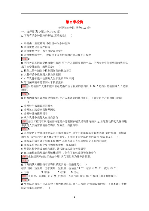 高中生物第2章生物科学与农业检测含解析新人教版选修2