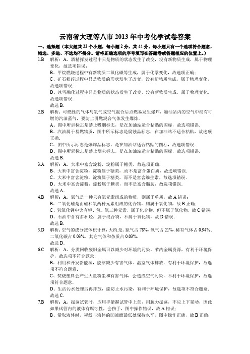 云南省大理、楚雄、文山、保山、丽江、怒江、迪庆、临沧2013年中考化学试题答案