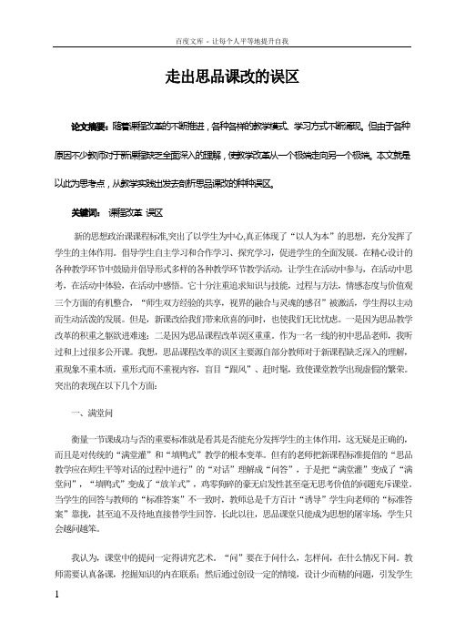 初中思品论文走出思品课改的误区