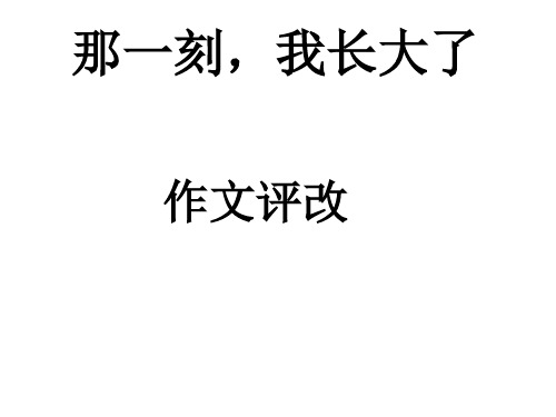 统编(部编)版语文5年级下册 第1单元 习作：那一刻,我长大了 课件(15张)