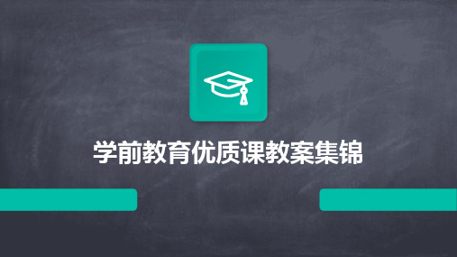 学前教育优质课教案集锦