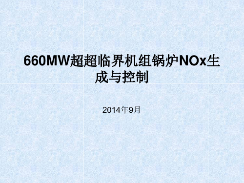 660MW超超临界机组锅解析