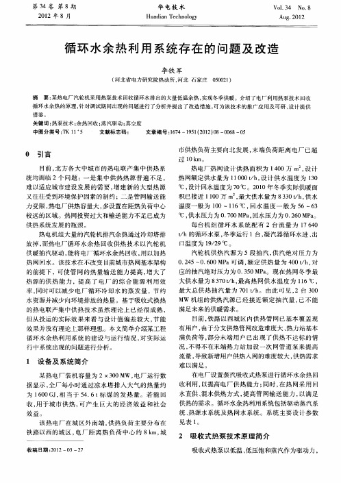 循环水余热利用系统存在的问题及改造