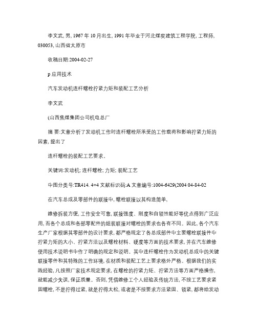 汽车发动机连杆螺栓拧紧力矩和装配工艺分析_李文武 (1).