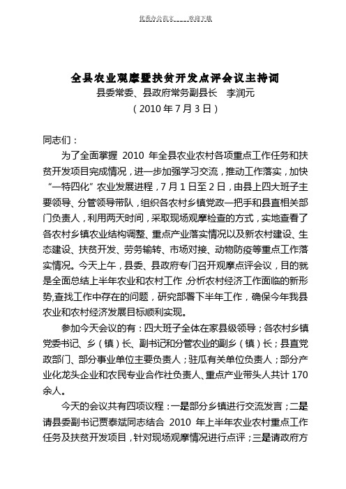 全县农业观摩检查暨扶贫开发项目点评会主持词