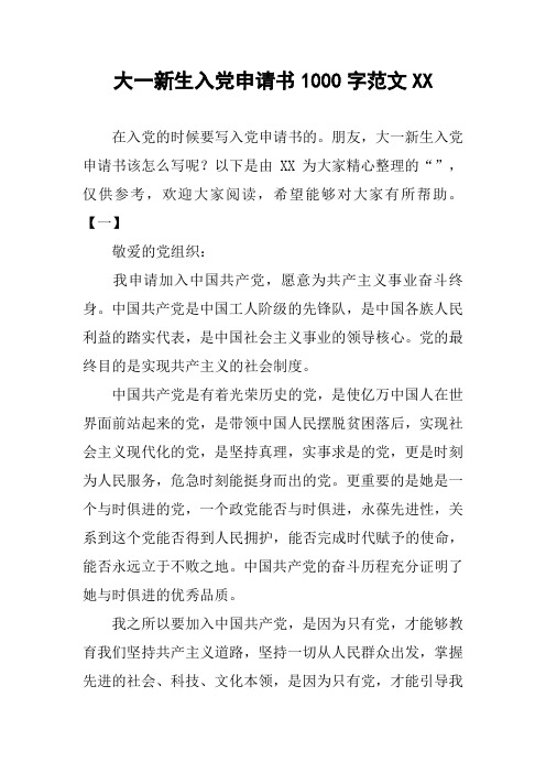 大一新生入党申请书1000字范文XX