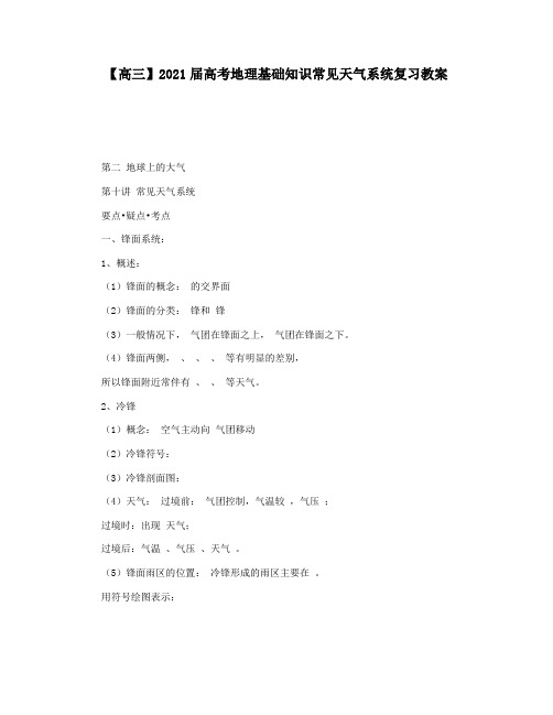 【高三】2021届高考地理基础知识常见天气系统复习教案