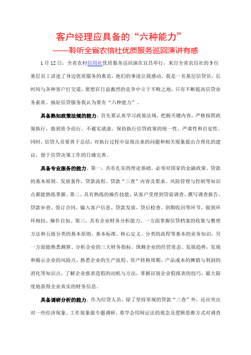 客户经理应具备的六种能力