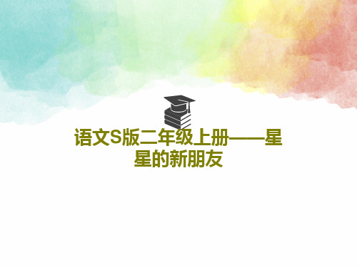 语文S版二年级上册——星星的新朋友32页PPT