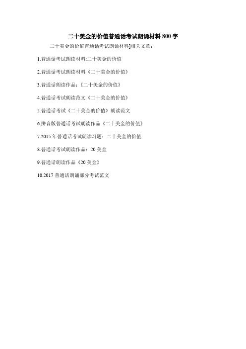 二十美金的价值普通话考试朗诵材料800字